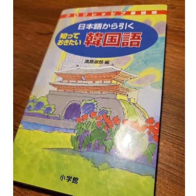 小学館(ショウガクカン)の日本語から引く知っておきたい韓国語 エンタメ/ホビーの本(語学/参考書)の商品写真