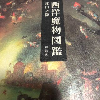 西洋魔物図鑑  江口之隆(人文/社会)