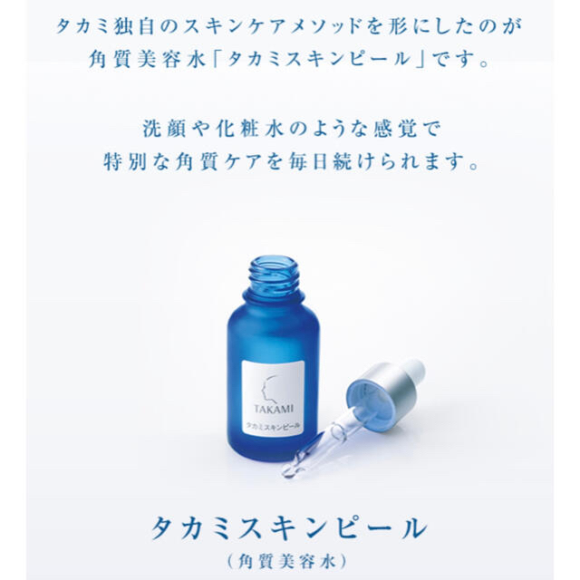 TAKAMI(タカミ)の【新品未開封】タカミスキンピール　30ml コスメ/美容のスキンケア/基礎化粧品(美容液)の商品写真