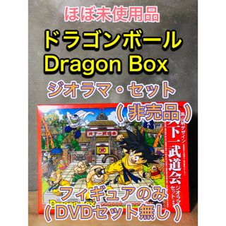 ドラゴンボール　ジオラマセット　天下一武道会　フィギア　DVD特典　非売品