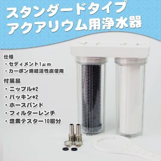 スタンダードタイプ浄水器塩素除去 水換え等に(アクアリウム)