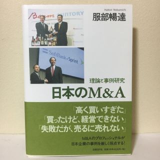 【裁断済み】日本のM&A 理論と事例研究(ビジネス/経済)