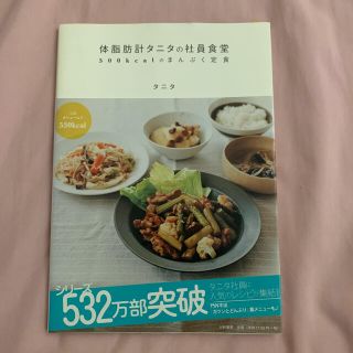 体脂肪計タニタの社員食堂 ５００ｋｃａｌのまんぷく定食(その他)