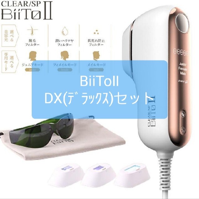 BiiTo2 BiiToⅡビートツーフラッシュ脱毛器脱毛DXデラックスセットボディケア/エステ