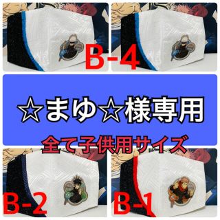 ☆まゆ☆様専用(外出用品)