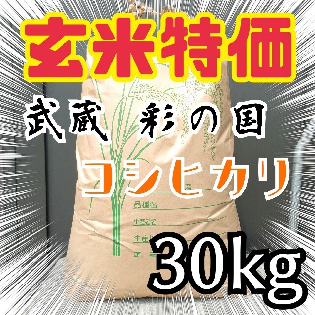 玄米限定特価 令和2年 埼玉県産 検査米1等級 新米 コシヒカリ 玄米 30kg