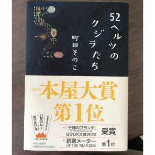 anさん専用　52ヘルツのクジラたち(文学/小説)