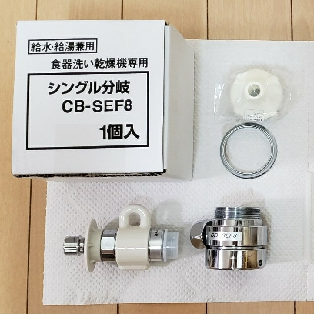 シングル分岐水栓 CB-SEF8 パナソニック食器洗い乾燥機専用 給水・給湯兼用