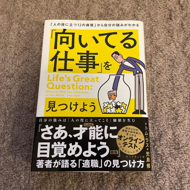 「向いてる仕事」を見つけよう 「人の役に立つ１２の資質」から自分の強みがわかる エンタメ/ホビーの本(ビジネス/経済)の商品写真