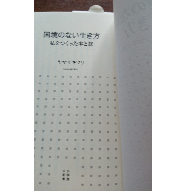 国境のない生き方 私をつくった本と旅 エンタメ/ホビーの本(文学/小説)の商品写真