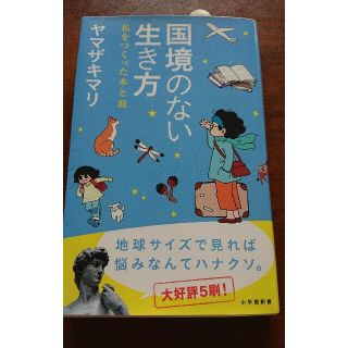 国境のない生き方 私をつくった本と旅(文学/小説)