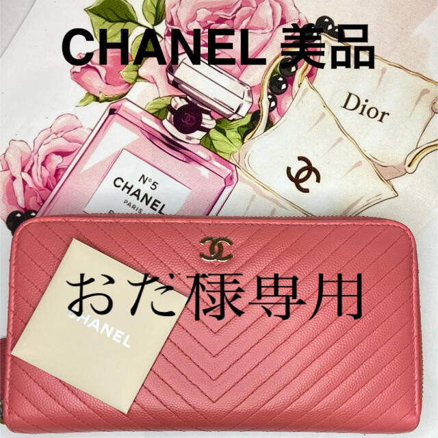 CHANEL シャネル　長財布　Vステッチ　シェブロン　ラウンドジップシャネル財布