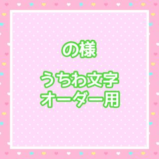 の様  うちわ文字オーダー用(アイドルグッズ)