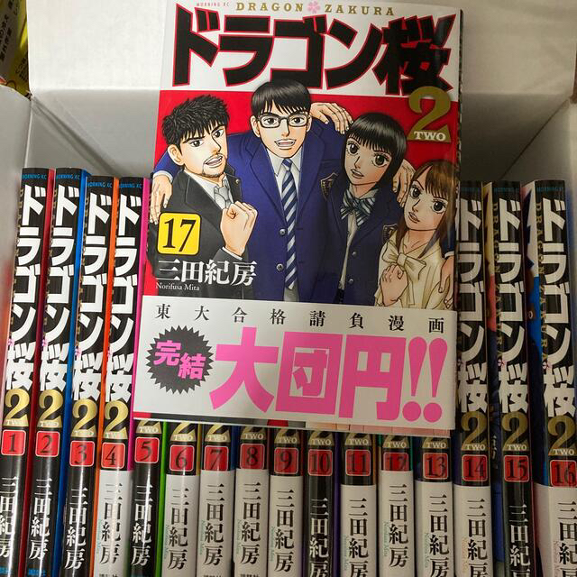 「ドラゴン桜2 　全巻(1～17巻)」が通販できます三田紀房