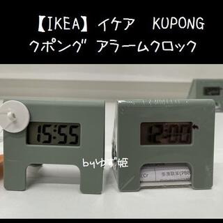 イケア(IKEA)の新作【IKEA】イケア　KUPONG　クポング アラームクロック(置時計)