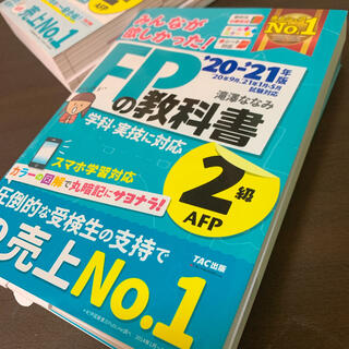 みんなが欲しかった！ＦＰの教科書２級・ＡＦＰ ２０２０－２０２１年版(資格/検定)