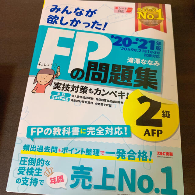 みんなが欲しかった！ＦＰの問題集２級・ＡＦＰ ２０２０－２０２１年版 エンタメ/ホビーの本(その他)の商品写真