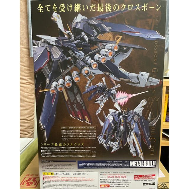 フィギュア【新品◦未開封】METAL BUILD クロスボーン・ガンダムX1 フルクロス