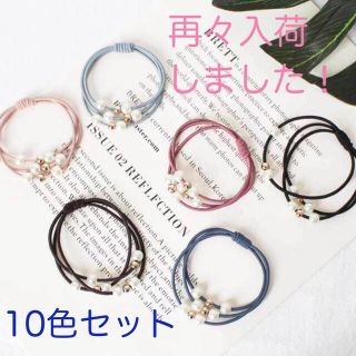 〈再々入荷！大人気！〉　パール　ヘアゴム　ブレスレット　10色セット(ヘアゴム/シュシュ)