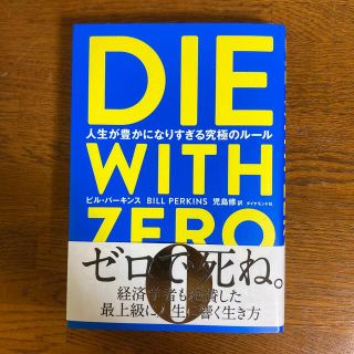 ダイヤモンドシャ(ダイヤモンド社)のＤＩＥ　ＷＩＴＨ　ＺＥＲＯ 人生が豊かになりすぎる究極のルール(ビジネス/経済)