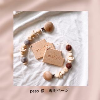 peso.様　専用ページ(外出用品)