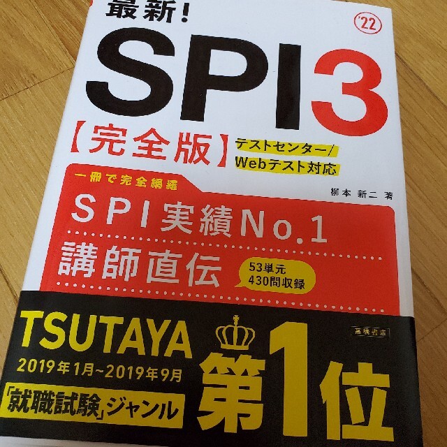 最新！ＳＰＩ３〈完全版〉 ’２２ エンタメ/ホビーの本(ビジネス/経済)の商品写真