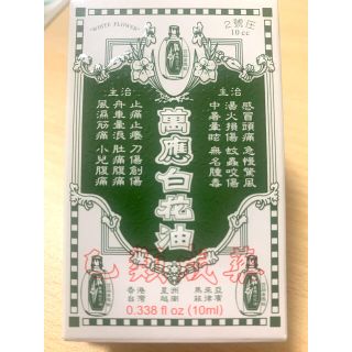 台湾 ハッカ油 白花油 10ml (アロマオイル)