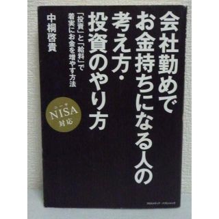 会社勤めでお金持ちになる人の考え方・投資のやり方 NISA 対応　中桐啓貴(ビジネス/経済)