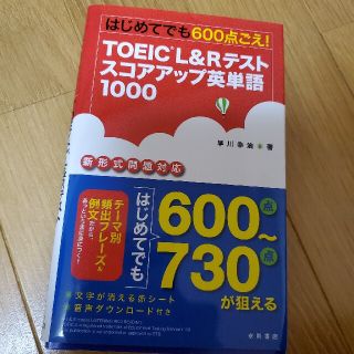 ＴＯＥＩＣ　Ｌ＆Ｒテストスコアアップ英単語１０００ はじめてでも６００点ごえ！(資格/検定)