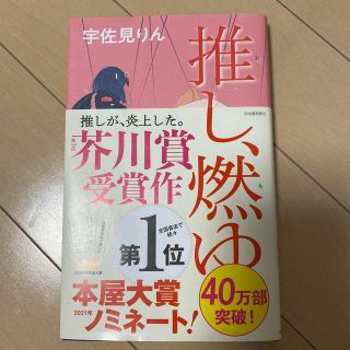 推し、燃ゆ(文学/小説)