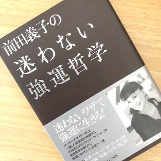 ショウガクカン(小学館)の前田義子の迷わない強運哲学(住まい/暮らし/子育て)