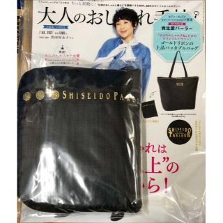 タカラジマシャ(宝島社)の新品 大人のおしゃれ手帖2021年７月号増刊【付録付き】(エコバッグ)