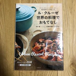 ルクルーゼ(LE CREUSET)のル・クルーゼ　レシピ本(料理/グルメ)