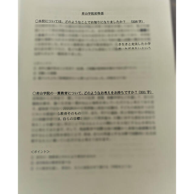 小学校受験　願書対策　幼稚園受験　親子面接　慶応　早実　聖心　暁星　青学　筑波