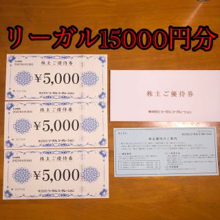 リーガル(REGAL)の20％オフ相当‼︎ リーガル 株主優待券 5000円×3枚(ショッピング)