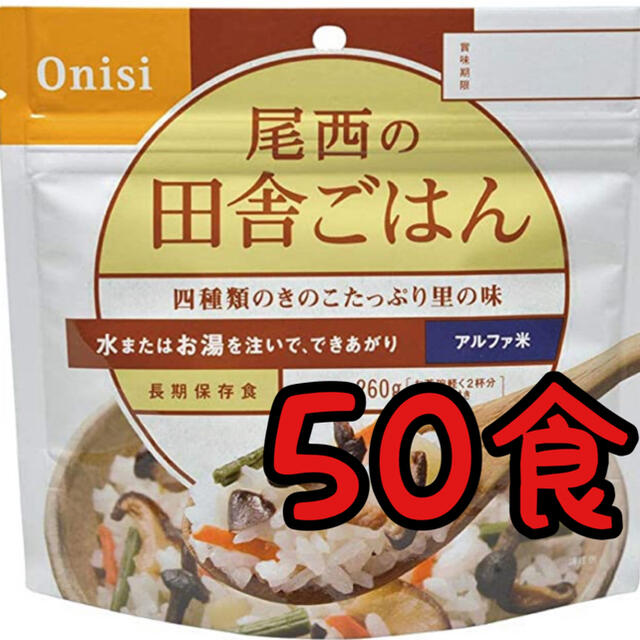 大人気　尾西のアルファ米　田舎ごはん50食