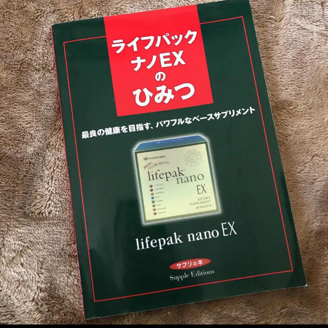 【ニュースキン/本】ライフパックナノEXのひみつ | フリマアプリ ラクマ