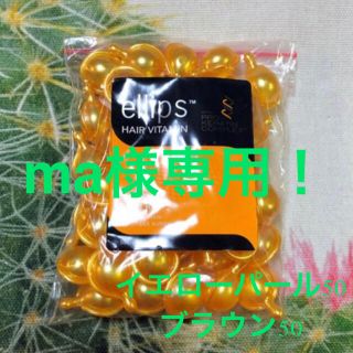 エリップス(ellips)のエリップス　ellips   イエローパール50＋ブラウン50(トリートメント)