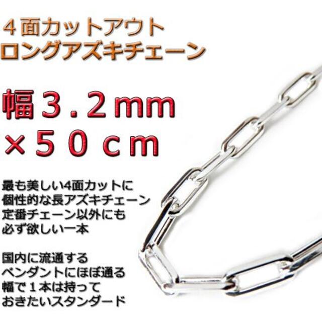 長あずきチェーン ４面カット 3.2mm 50cm ネックレス シルバー925