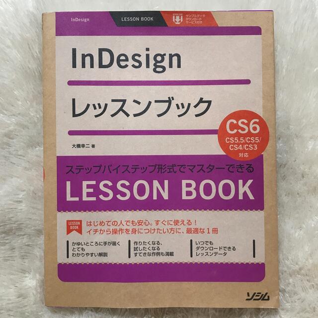 ＩｎＤｅｓｉｇｎレッスンブック ステップバイステップ形式でマスタ－できる エンタメ/ホビーの本(コンピュータ/IT)の商品写真