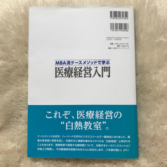 ＭＢＡ流ケ－スメソッドで学ぶ医療経営入門 エンタメ/ホビーの本(健康/医学)の商品写真