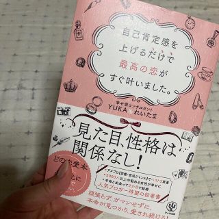 自己肯定感を上げるだけで最高の恋がすぐ叶いました。(ノンフィクション/教養)