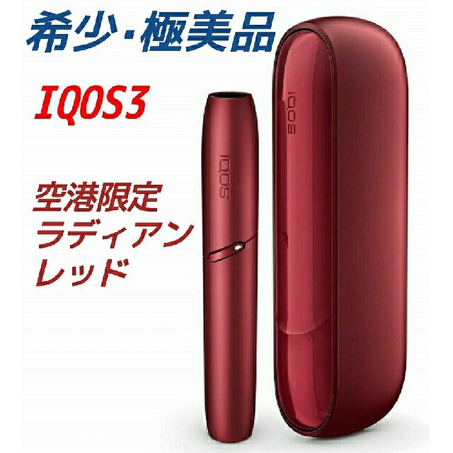 アイコス3　IQOS3　免税店限定レッド