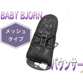 ベビービョルン(BABYBJORN)のBABYBJORNベビージョルン　バウンサーメッシュ素材　ブラック(その他)