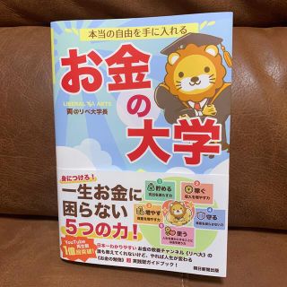 アサヒシンブンシュッパン(朝日新聞出版)の本当の自由を手に入れるお金の大学(ビジネス/経済)