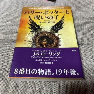 ハリ－・ポッタ－と呪いの子 第１部・第２部 特別リハ－サル版(その他)