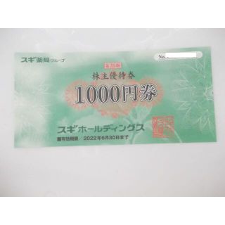 スギ薬局 株主優待券 1000円分　(ショッピング)