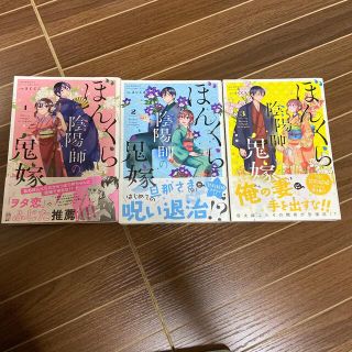 カドカワショテン(角川書店)のぼんくら陰陽師の鬼嫁1巻～3巻セット(少年漫画)