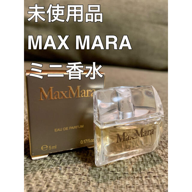 Max Mara(マックスマーラ)の未使用 MAX MARA マックス マーラ ミニ香水 5ml オードパルファム  コスメ/美容の香水(香水(女性用))の商品写真