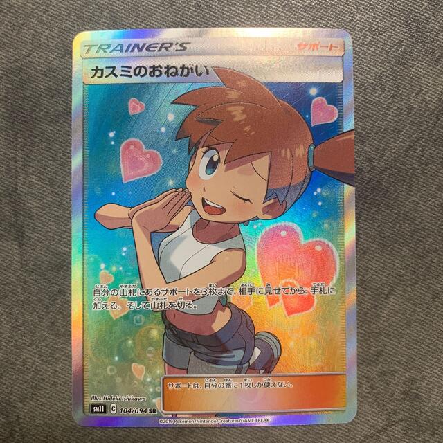 ポケモンカード　カスミのおねがい　sr